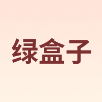 绿盒子