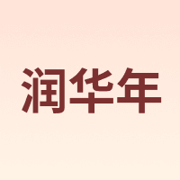 润华年