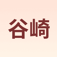 谷崎
