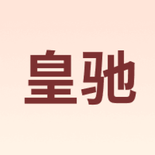 皇驰