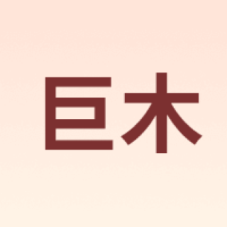巨木