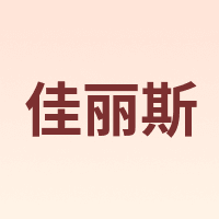 佳丽斯