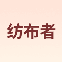 PENNY PEI/纺布者