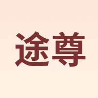 kingtrip/途尊