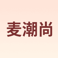 麦潮尚