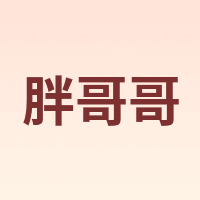 胖哥哥