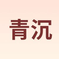 青沉