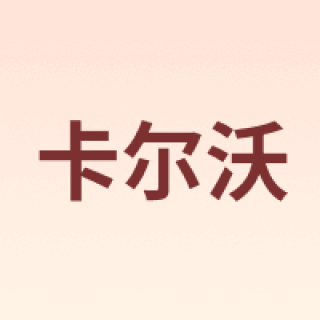 Cull is fertile/卡尔沃