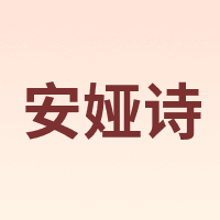 安娅诗