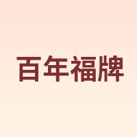 百年福牌
