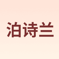 Ptslan/泊诗兰