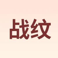 战纹