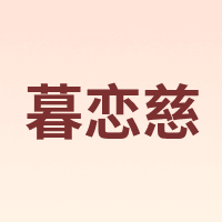 暮恋慈