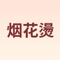 烟花燙