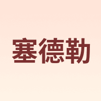 SAIDELE/塞德勒