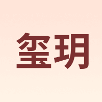 玺玥