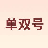 单双号