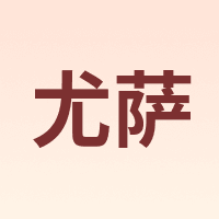 尤萨