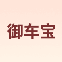 yunchebao/御车宝
