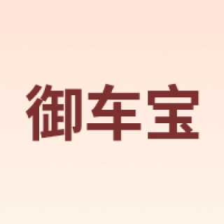 yunchebao/御车宝