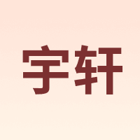 宇轩