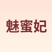 魅蜜妃