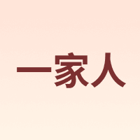 一家人 HOUSEHOLD