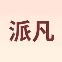 oatsbasf/派凡