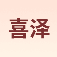 喜泽