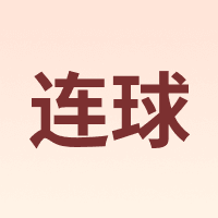 连球