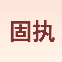 OBSTINATE/固执