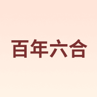 百年六合
