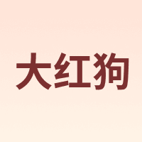 大红狗