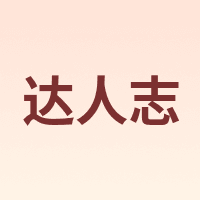 达人志