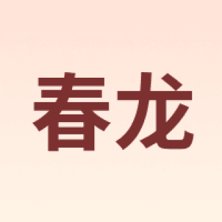 春龙