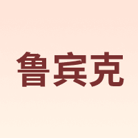 鲁宾克