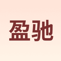 盈驰