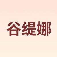 GUTINA/谷缇娜