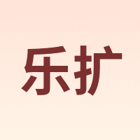 乐扩