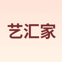 艺汇家