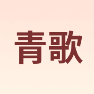 青歌