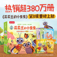 乐乐趣 绘本系列 莉莉兰的小虫虫自然启蒙绘本 第3辑（10册）