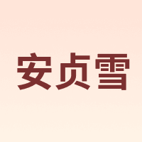 AnZheSnow/安贞雪