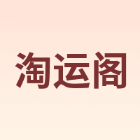淘运阁