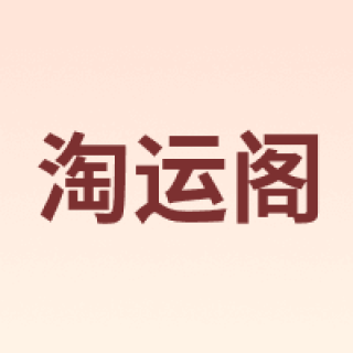 淘运阁