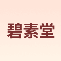 碧素堂
