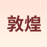 敦煌