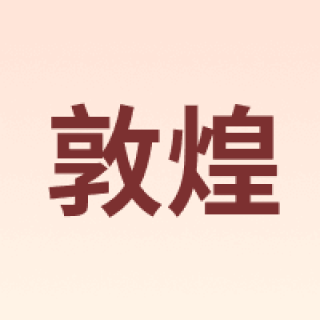 敦煌