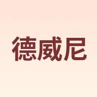 Dwayne/德威尼