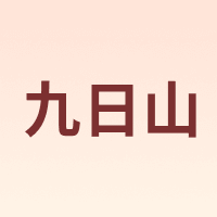 九日山